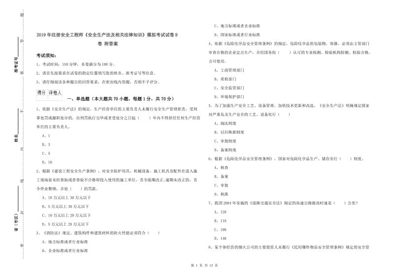 2019年注册安全工程师《安全生产法及相关法律知识》模拟考试试卷B卷 附答案.doc_第1页