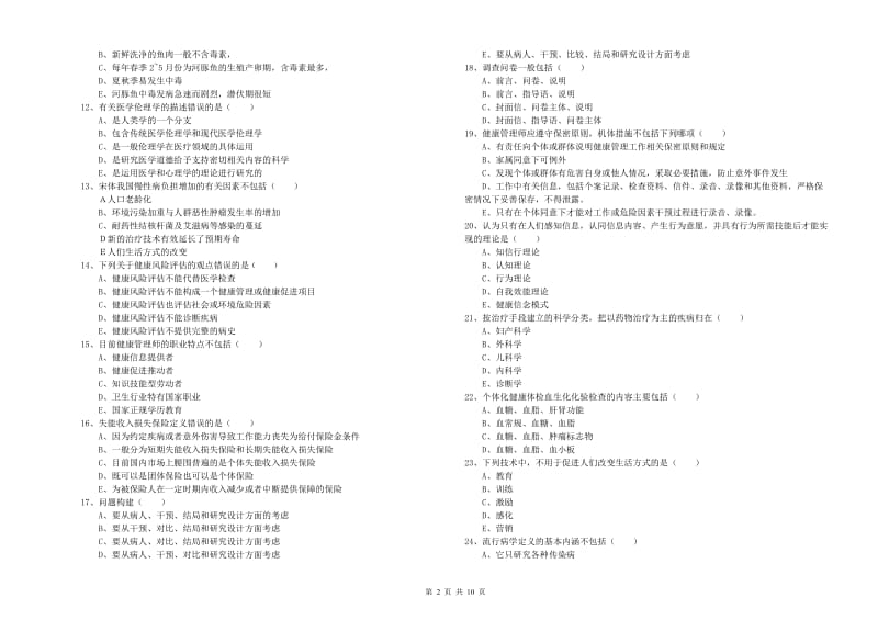 2020年三级健康管理师《理论知识》模拟考试试卷 附答案.doc_第2页