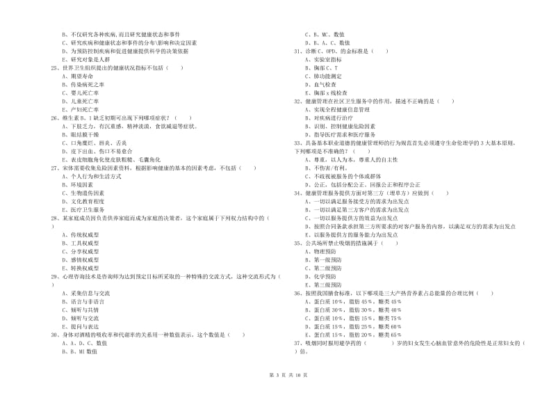 2020年三级健康管理师《理论知识》模拟考试试卷 附答案.doc_第3页