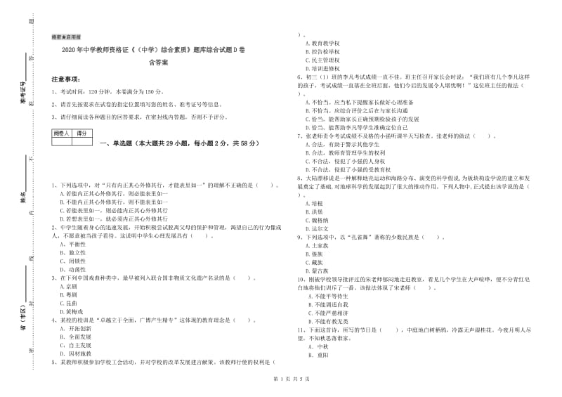 2020年中学教师资格证《（中学）综合素质》题库综合试题D卷 含答案.doc_第1页