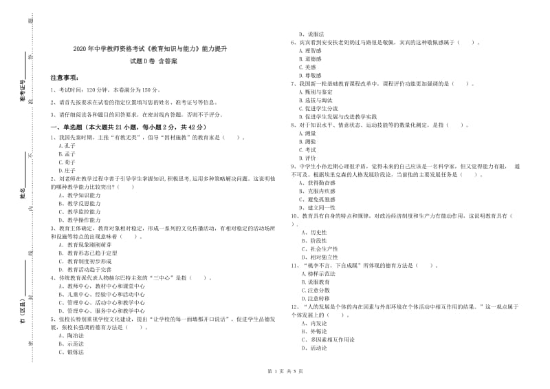 2020年中学教师资格考试《教育知识与能力》能力提升试题D卷 含答案.doc_第1页