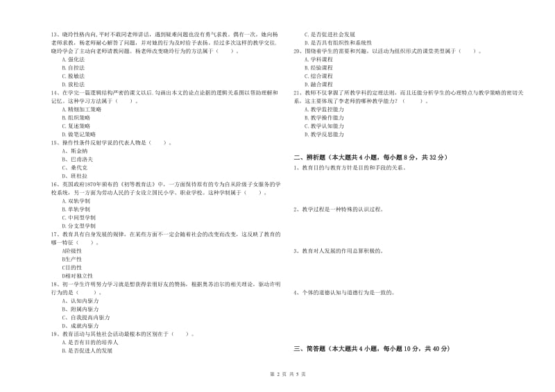 2020年中学教师资格考试《教育知识与能力》能力提升试题D卷 含答案.doc_第2页