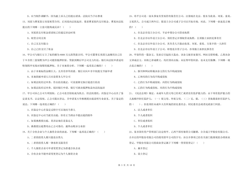 2020年司法考试（试卷三）自我检测试卷C卷.doc_第3页