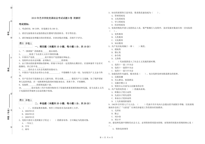 2019年艺术学院党课结业考试试题B卷 附解析.doc_第1页