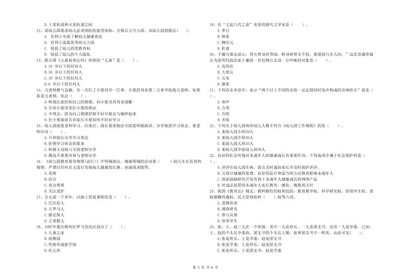 2020年下半年教师职业资格考试《综合素质（幼儿）》全真模拟试卷附答案.doc_第2页