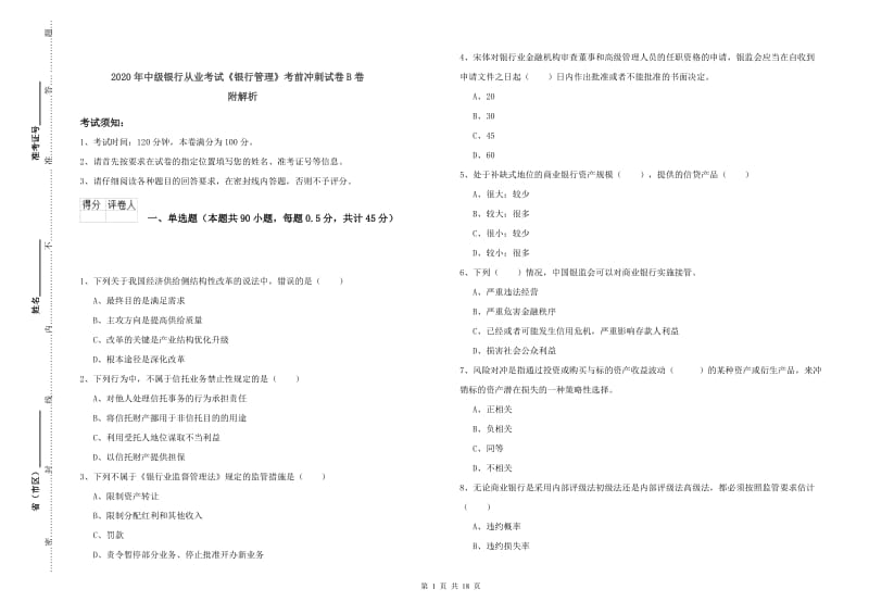 2020年中级银行从业考试《银行管理》考前冲刺试卷B卷 附解析.doc_第1页