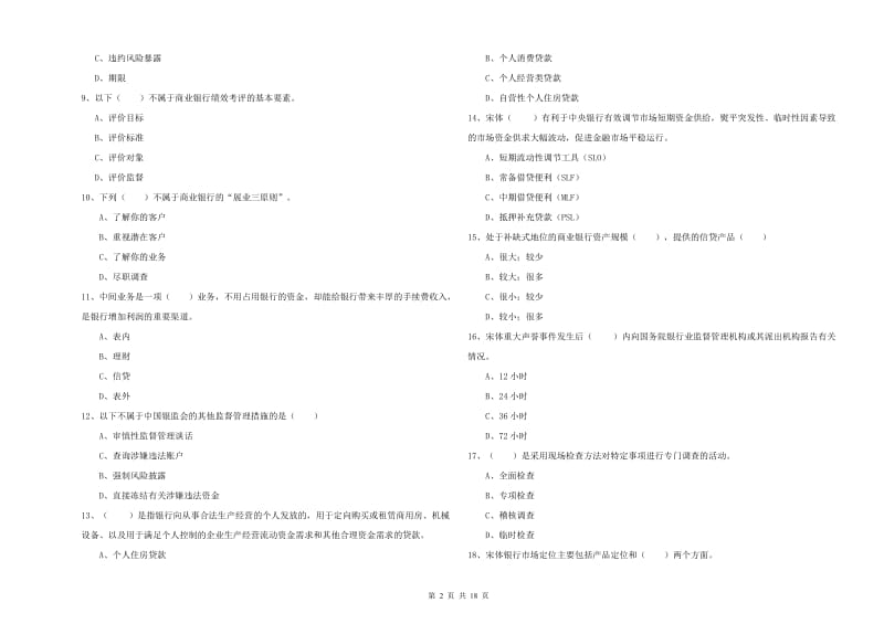 2020年中级银行从业考试《银行管理》考前冲刺试卷B卷 附解析.doc_第2页