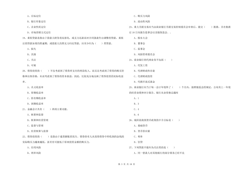 2020年中级银行从业考试《银行管理》考前冲刺试卷B卷 附解析.doc_第3页