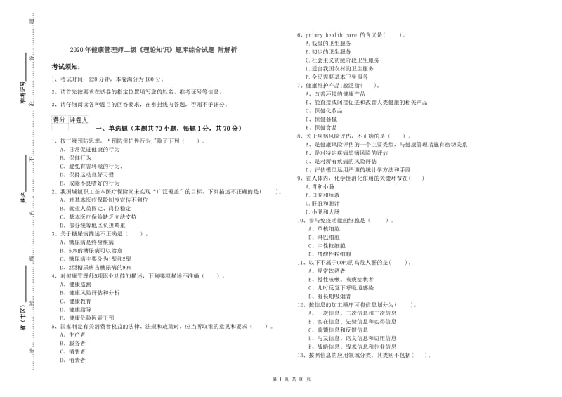 2020年健康管理师二级《理论知识》题库综合试题 附解析.doc_第1页