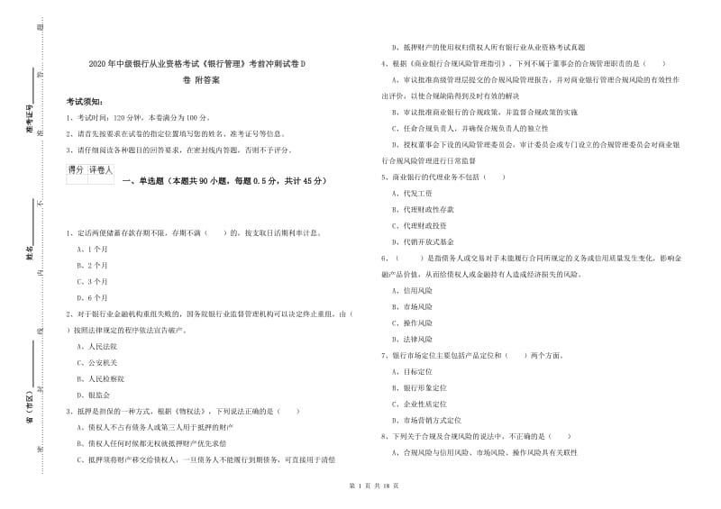 2020年中级银行从业资格考试《银行管理》考前冲刺试卷D卷 附答案.doc_第1页