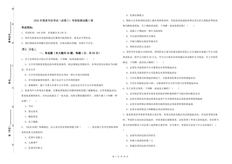 2020年国家司法考试（试卷三）考前检测试题C卷.doc_第1页