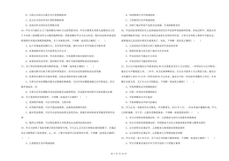 2020年国家司法考试（试卷三）考前检测试题C卷.doc_第3页