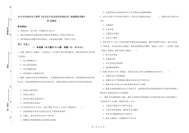 2019年注册安全工程师《安全生产法及相关法律知识》真题模拟试题D卷 附解析.doc_第1页