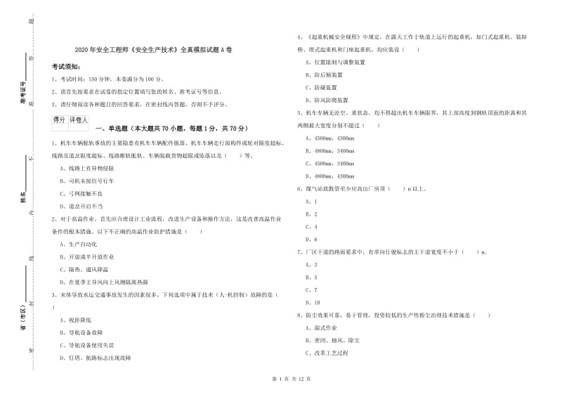 2020年安全工程师《安全生产技术》全真模拟试题A卷.doc_第1页