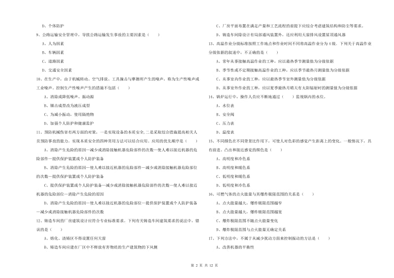 2020年安全工程师《安全生产技术》全真模拟试题A卷.doc_第2页