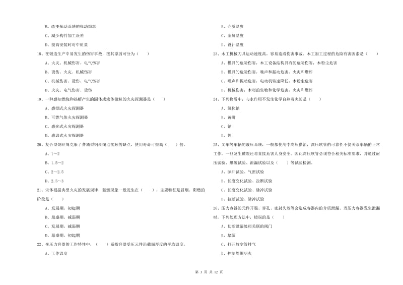 2020年安全工程师《安全生产技术》全真模拟试题A卷.doc_第3页