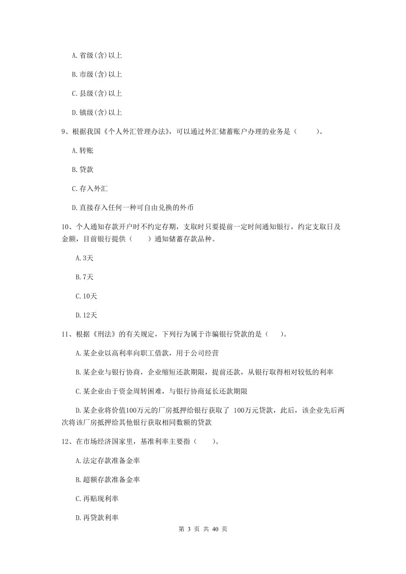 2020年中级银行从业资格证《银行业法律法规与综合能力》综合练习试题B卷 含答案.doc_第3页