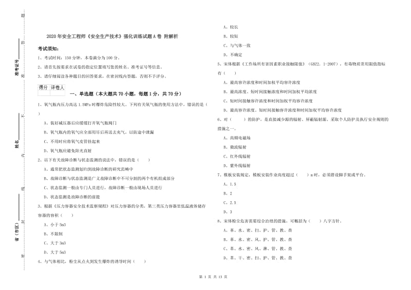 2020年安全工程师《安全生产技术》强化训练试题A卷 附解析.doc_第1页