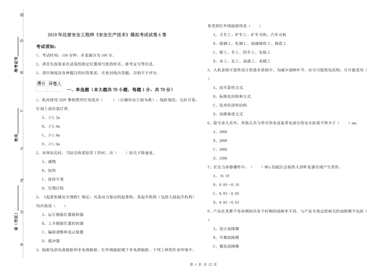 2019年注册安全工程师《安全生产技术》模拟考试试卷A卷.doc_第1页