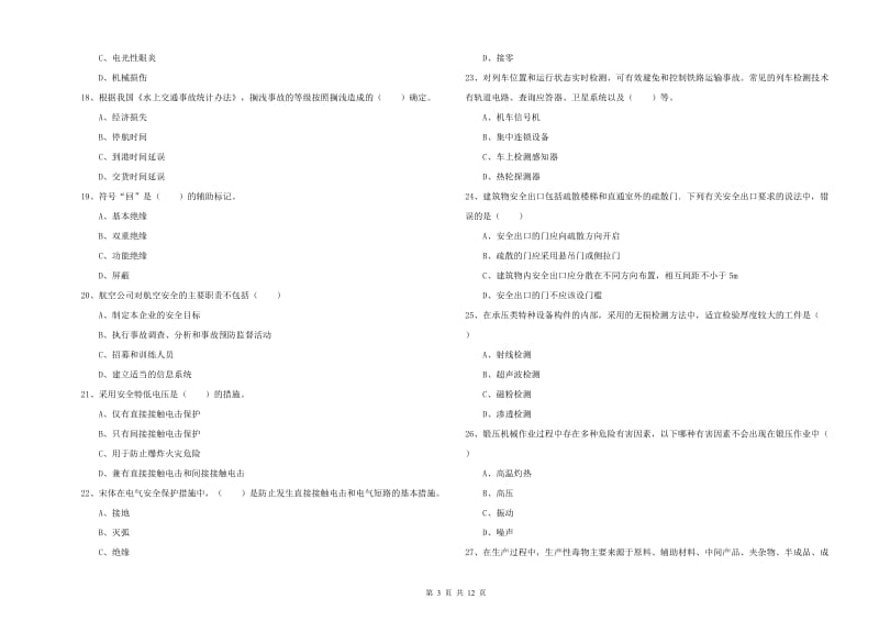 2019年注册安全工程师《安全生产技术》模拟考试试卷A卷.doc_第3页