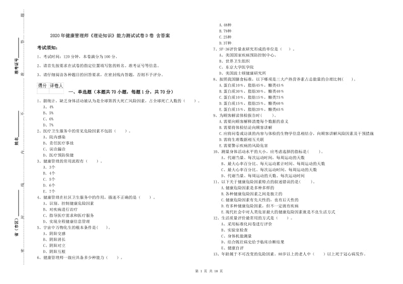 2020年健康管理师《理论知识》能力测试试卷D卷 含答案.doc_第1页