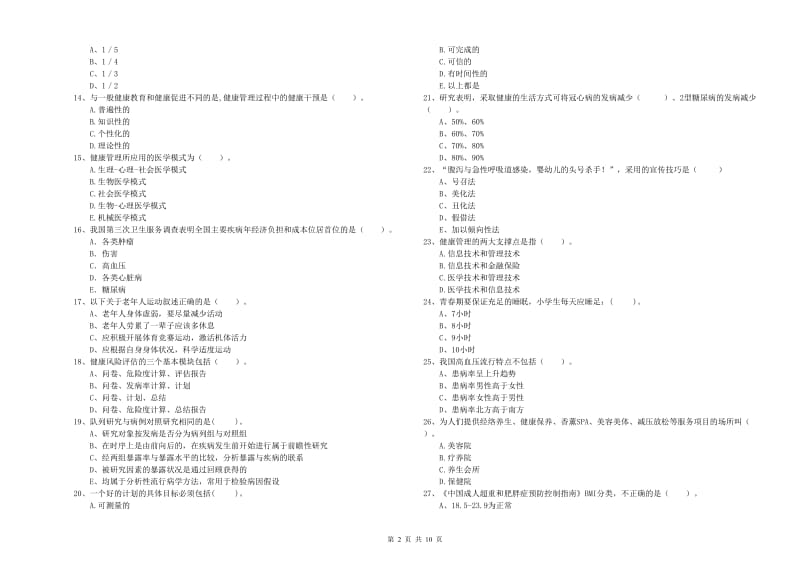 2020年健康管理师《理论知识》能力测试试卷D卷 含答案.doc_第2页