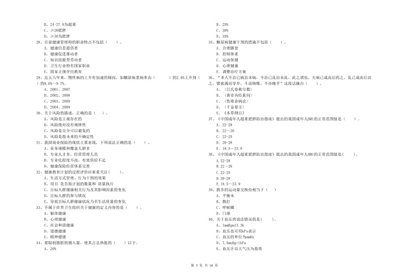 2020年健康管理师《理论知识》能力测试试卷D卷 含答案.doc_第3页