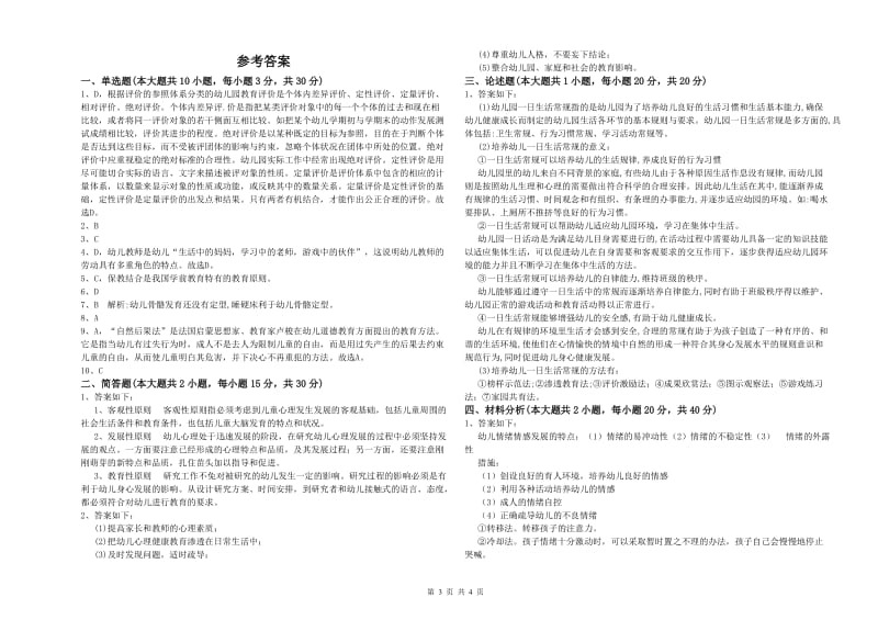 2020年上半年幼儿教师资格证考试《保教知识与能力》题库检测试题A卷 附答案.doc_第3页