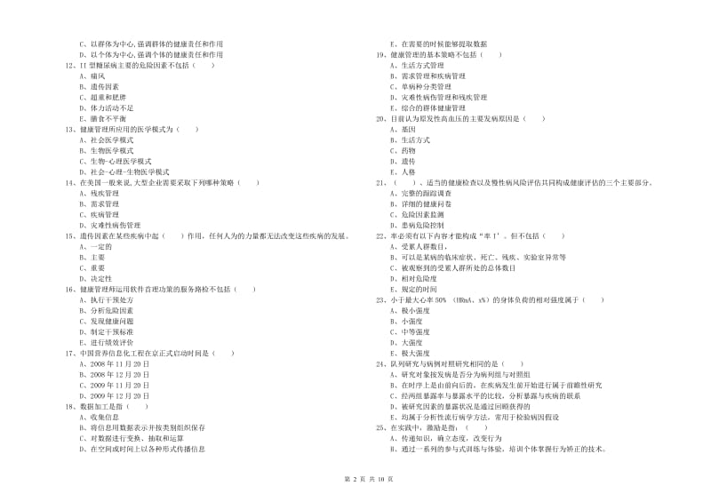 2020年助理健康管理师（国家职业资格三级）《理论知识》真题模拟试卷C卷.doc_第2页