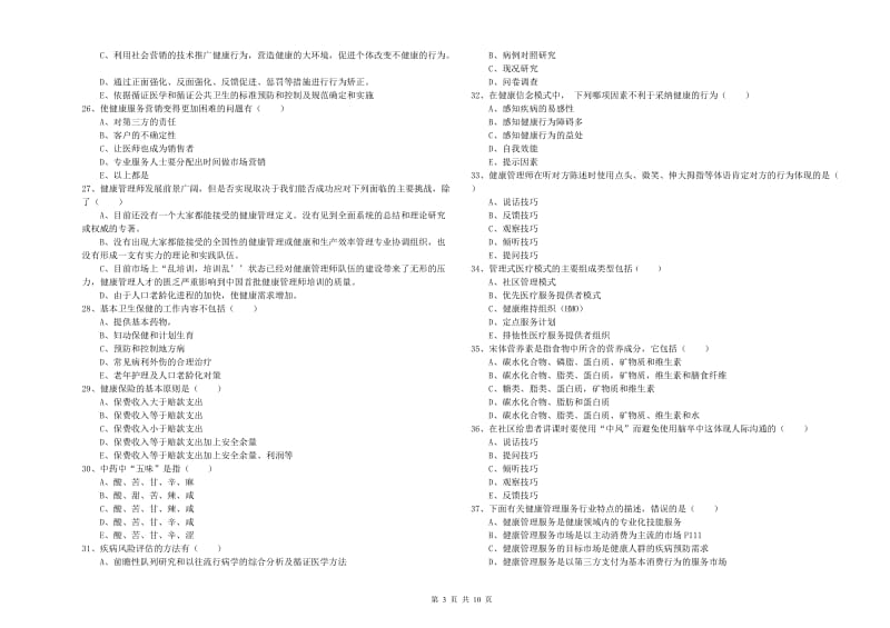 2020年助理健康管理师（国家职业资格三级）《理论知识》真题模拟试卷C卷.doc_第3页