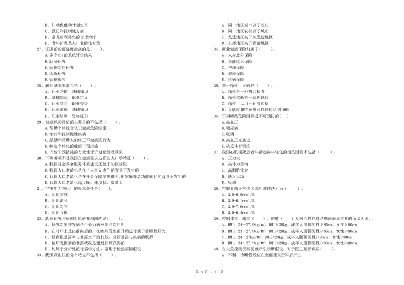 2020年健康管理师二级《理论知识》考前冲刺试卷C卷.doc_第3页