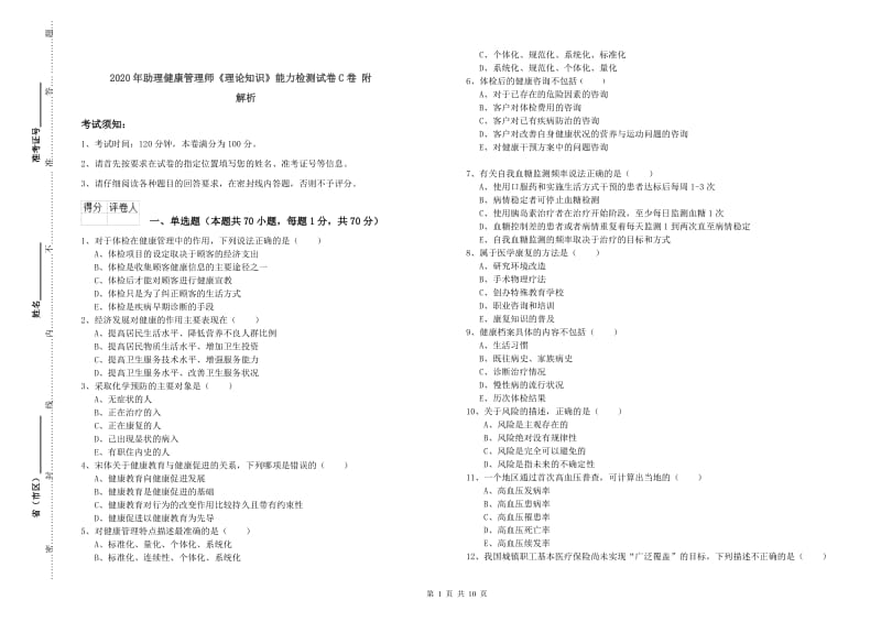 2020年助理健康管理师《理论知识》能力检测试卷C卷 附解析.doc_第1页