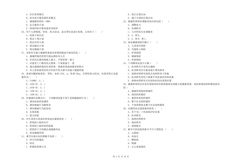 2020年助理健康管理师《理论知识》能力检测试卷C卷 附解析.doc_第3页