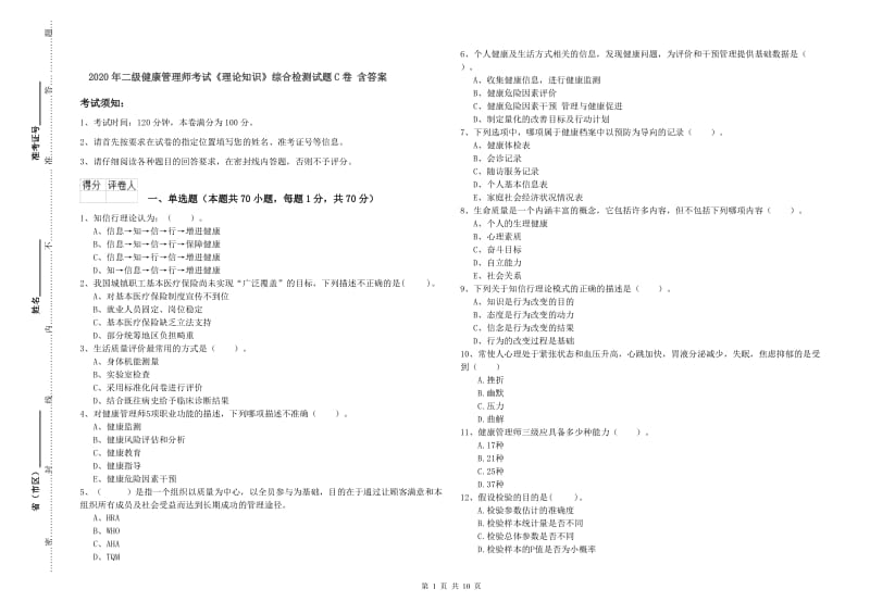 2020年二级健康管理师考试《理论知识》综合检测试题C卷 含答案.doc_第1页