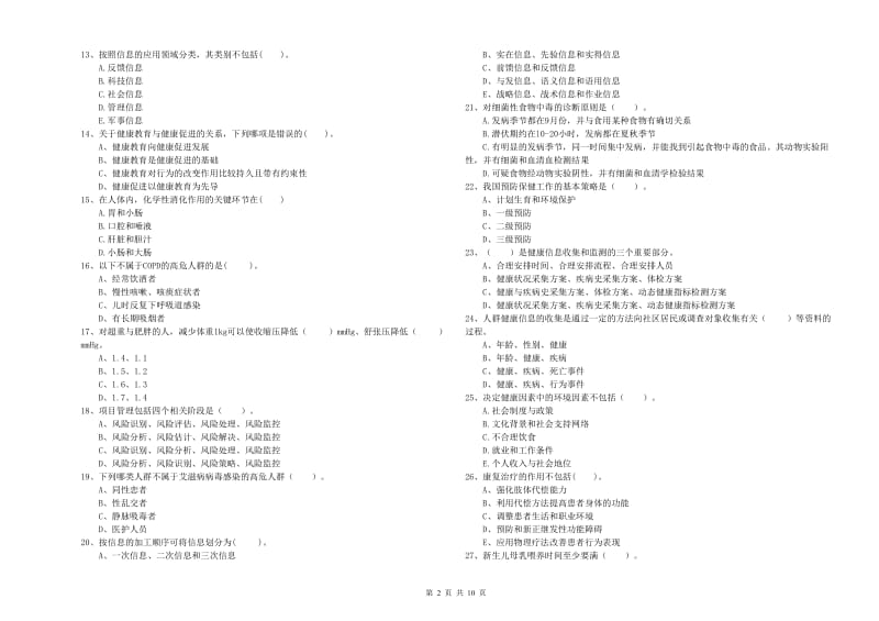 2020年二级健康管理师考试《理论知识》综合检测试题C卷 含答案.doc_第2页