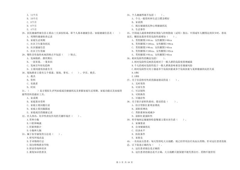 2020年二级健康管理师考试《理论知识》综合检测试题C卷 含答案.doc_第3页