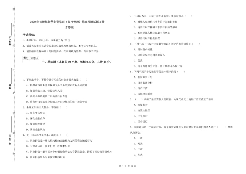 2020年初级银行从业资格证《银行管理》综合检测试题A卷 含答案.doc_第1页