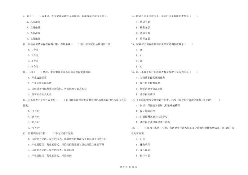 2020年初级银行从业资格证《银行管理》综合检测试题A卷 含答案.doc_第2页