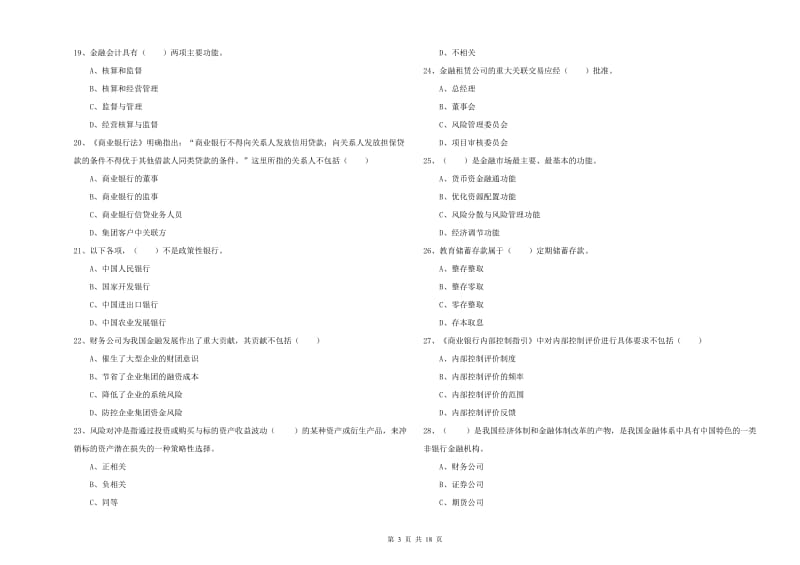 2020年初级银行从业资格证《银行管理》综合检测试题A卷 含答案.doc_第3页