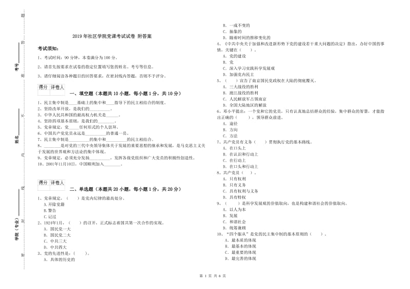 2019年社区学院党课考试试卷 附答案.doc_第1页