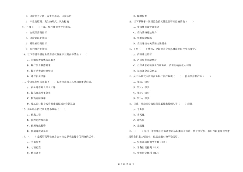 2020年中级银行从业考试《银行管理》过关检测试题C卷.doc_第2页