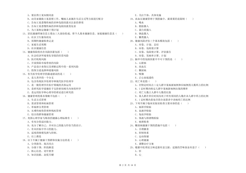 2020年三级健康管理师《理论知识》题库综合试卷B卷.doc_第2页