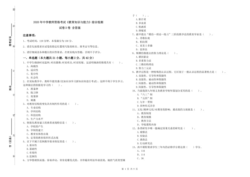 2020年中学教师资格考试《教育知识与能力》综合检测试卷D卷 含答案.doc_第1页