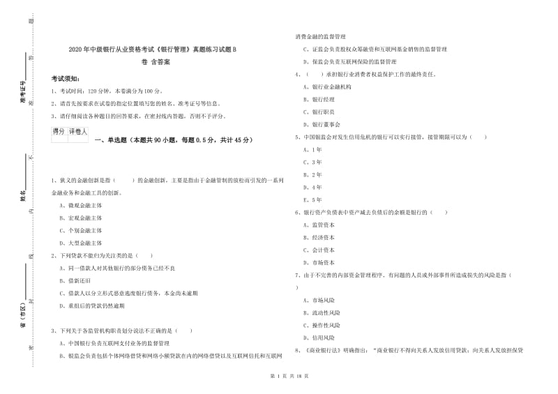 2020年中级银行从业资格考试《银行管理》真题练习试题B卷 含答案.doc_第1页