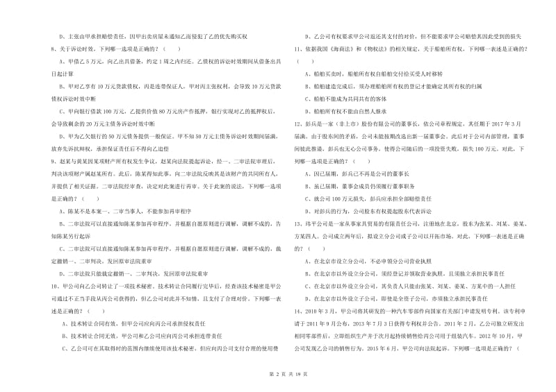 2020年下半年司法考试（试卷三）考前检测试卷C卷 含答案.doc_第2页