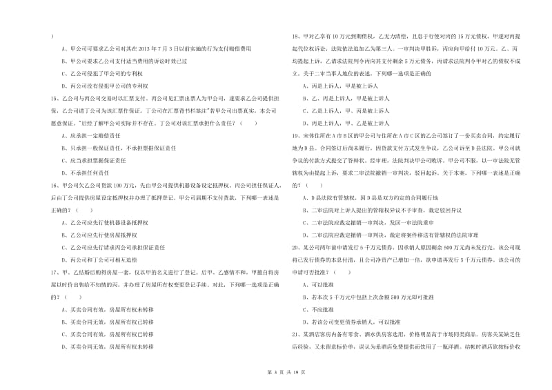 2020年下半年司法考试（试卷三）考前检测试卷C卷 含答案.doc_第3页