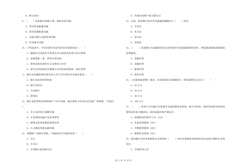 2020年初级银行从业资格证《银行管理》过关检测试题C卷 附解析.doc_第2页