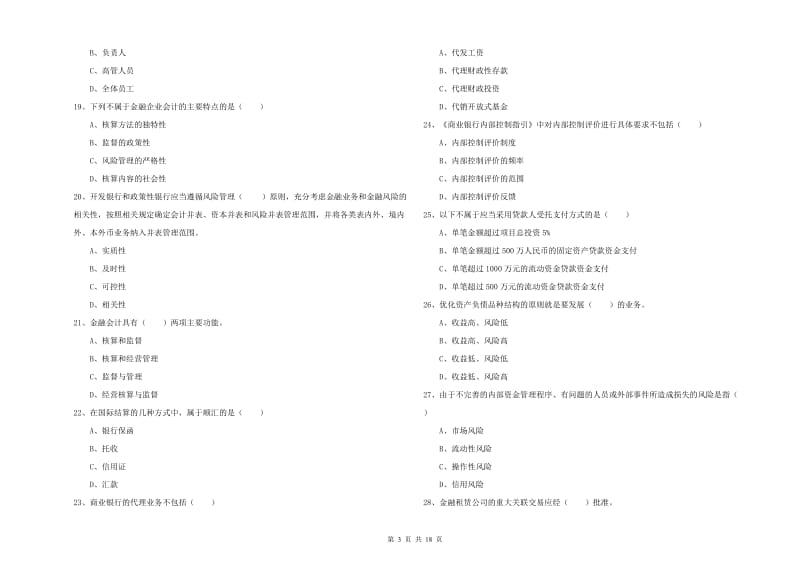 2020年初级银行从业资格证《银行管理》过关检测试题C卷 附解析.doc_第3页