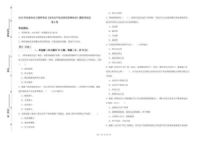 2019年注册安全工程师考试《安全生产法及相关法律知识》模拟考试试卷D卷.doc_第1页