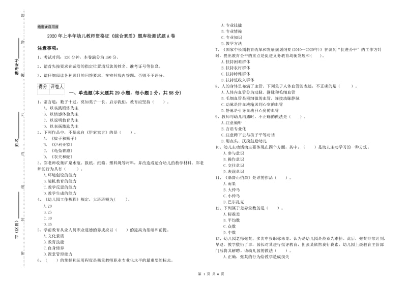 2020年上半年幼儿教师资格证《综合素质》题库检测试题A卷.doc_第1页